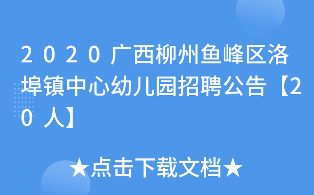 2020广西柳州鱼峰区洛埠镇中心幼儿园招聘公告【20人】