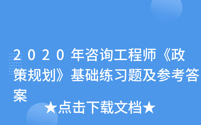 2020年咨询工程师《政策规划》基础练习题及参考答案