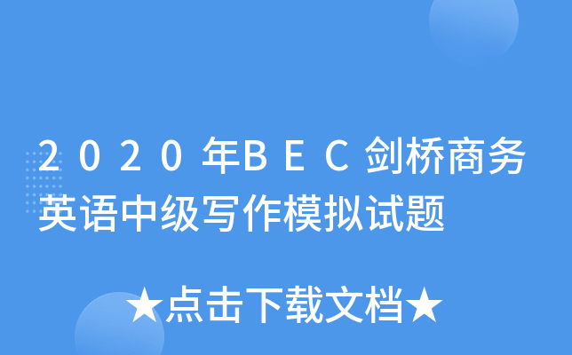 2020年BEC剑桥商务英语中级写作模拟试题
