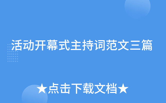 活动开幕式主持词范文三篇