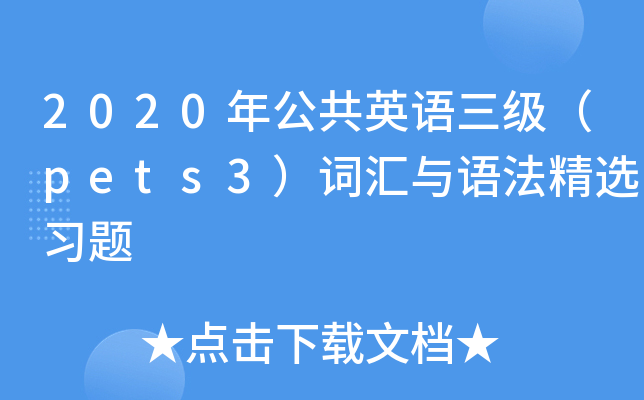 2020年公共英语三级（pets3）词汇与语法精选习题