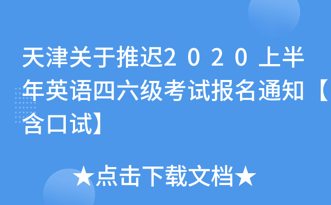 天津关于推迟2020上半年英语四六级考试报名通知【含口试】