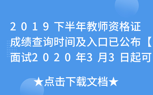 2019下半年教师资格证成绩查询时间及入口已公布【面试2020年3月3日起可查分】