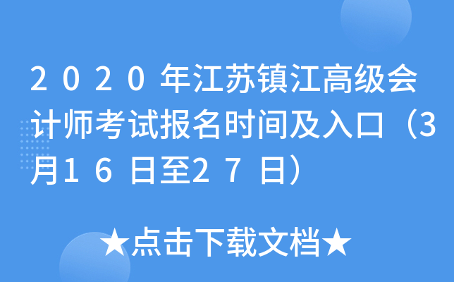 2020年江苏镇江高级会计师考试报名时间及入口（3月16日至27日）