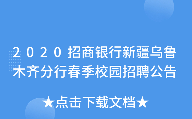 2020招商银行新疆乌鲁木齐分行春季校园招聘公告