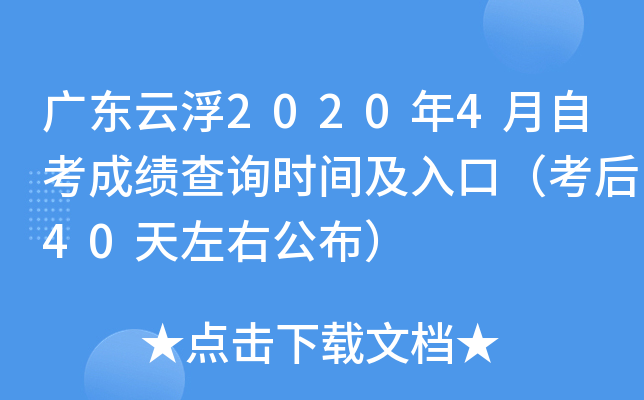 �㶫�Ƹ�2020��4���Կ��ɼ���ѯʱ�估��ڣ�����40�����ҹ�����