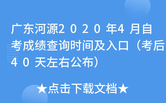 �㶫��Դ2020��4���Կ��ɼ���ѯʱ�估��ڣ�����40�����ҹ�����