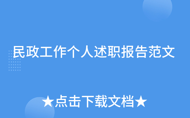 民政工作个人述职报告范文