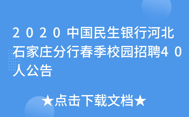 2020中国民生银行河北石家庄分行春季校园招聘40人公告