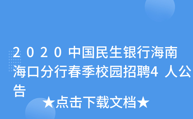 2020中国民生银行海南海口分行春季校园招聘4人公告