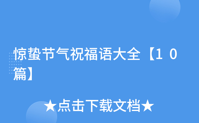 惊蛰节气祝福语大全【10篇】