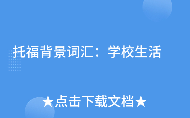托福背景词汇：学校生活
