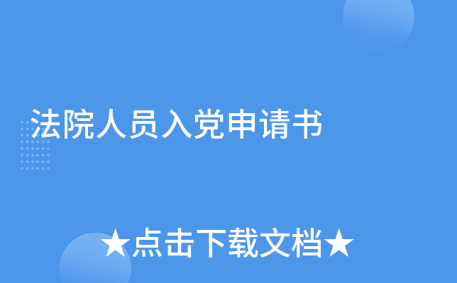 法院人员入党申请书