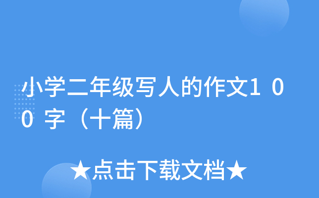 小开云kaiyun(中国)二年级写人的作文100字（十篇）