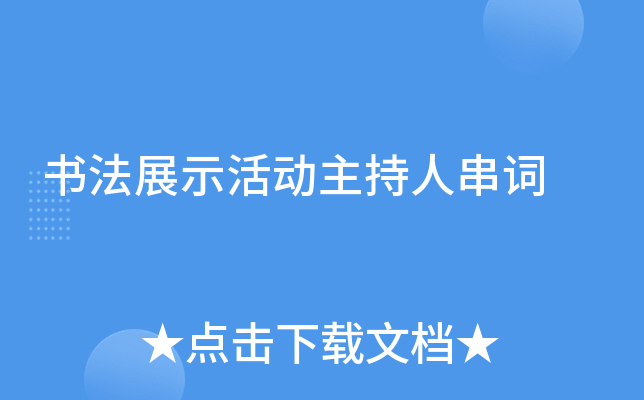 书法展示活动主持人串词
