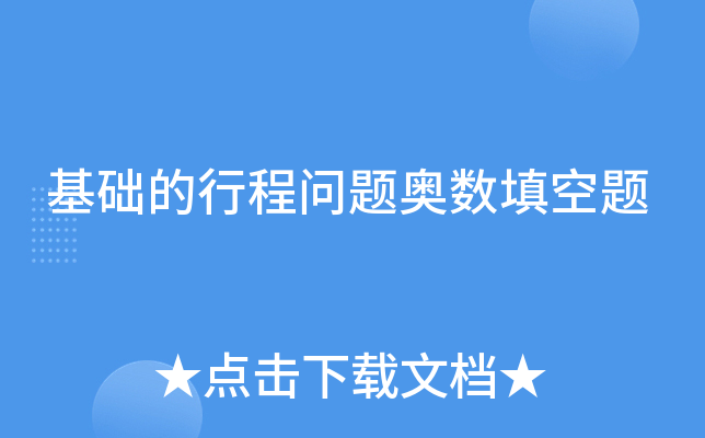 基础的行程问题奥数填空题