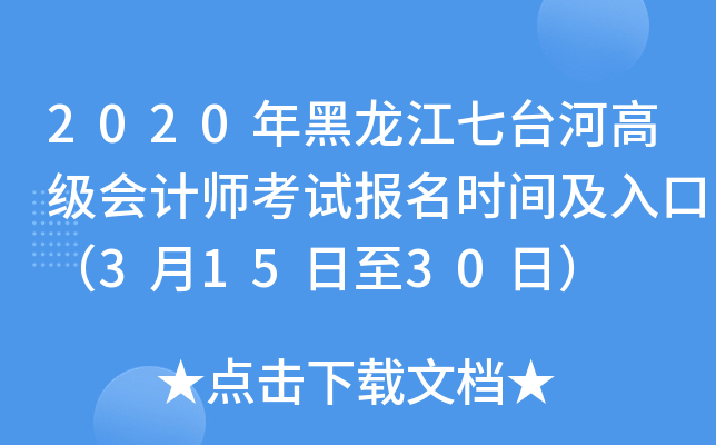 2020年黑龙江七台河高级会计师考试报名时间及入口（3月15日至30日）