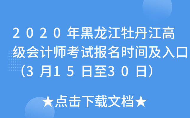 2020年黑龙江牡丹江高级会计师考试报名时间及入口（3月15日至30日）