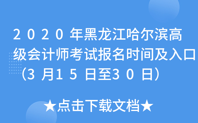2020年黑龙江哈尔滨高级会计师考试报名时间及入口（3月15日至30日）