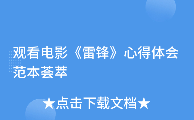 观看电影《雷锋》心得体会范本荟萃