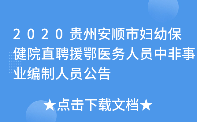 2020贵州安顺市妇幼保健院直聘援鄂医务人员中非事业编制人员公告