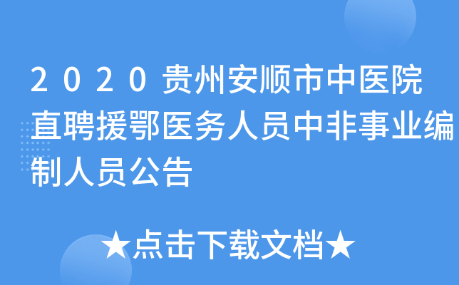 2020贵州安顺市中医院直聘援鄂医务人员中非事业编制人员公告