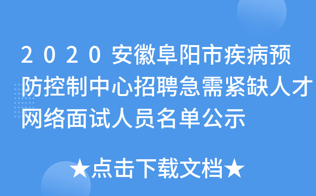 2020安徽阜阳市疾病预防控制中心招聘急需紧缺人才网络面试人员名单公示