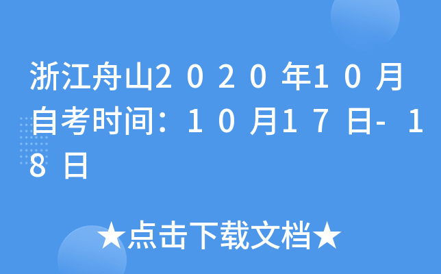 �㽭��ɽ2020��10���Կ�ʱ�䣺10��17��-18��