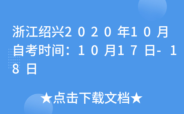 �㽭����2020��10���Կ�ʱ�䣺10��17��-18��