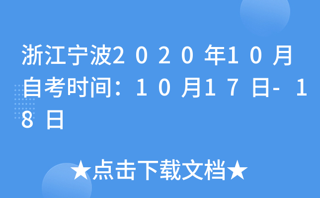 �㽭����2020��10���Կ�ʱ�䣺10��17��-18��