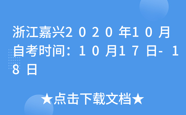 �㽭����2020��10���Կ�ʱ�䣺10��17��-18��