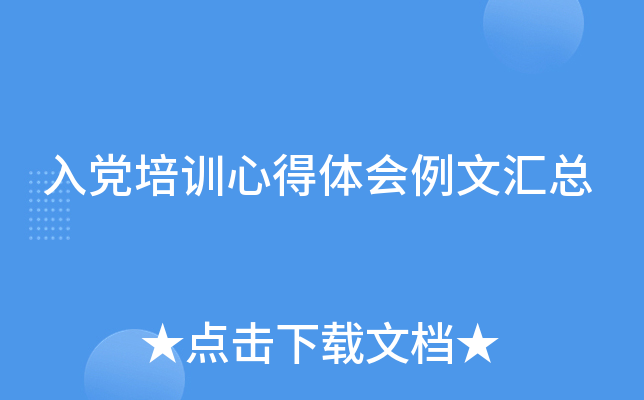 入党培训心得体会例文汇总