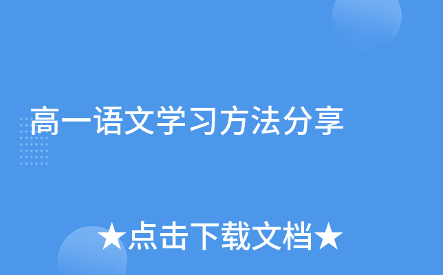 高一语文开云kaiyun(中国)习方法分享