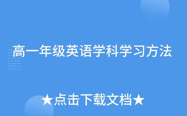 高一年级英语开云kaiyun(中国)科开云kaiyun(中国)习方法