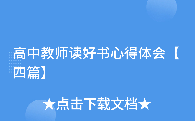高中教师读好书心得体会【四篇】