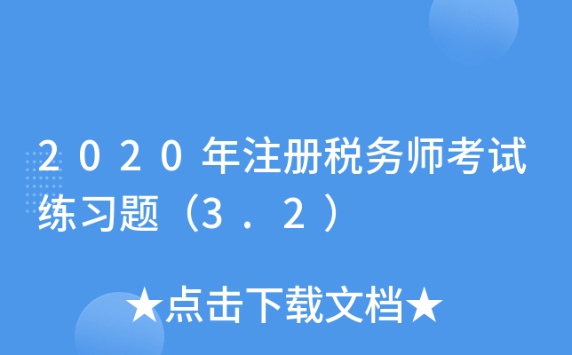 2020年注册税务师考试练习题（3.2）