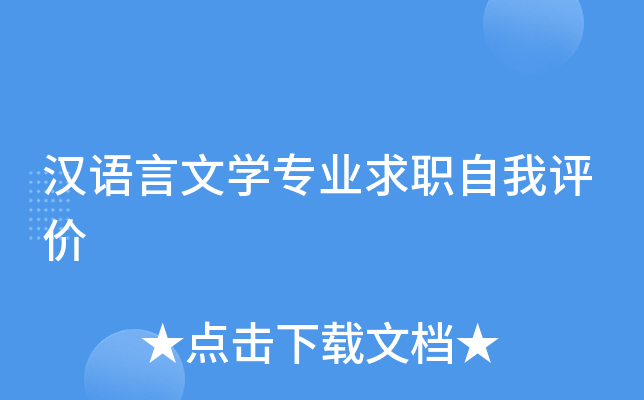 汉语言文学专业求职自我评价
