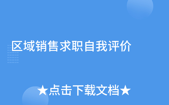 区域销售求职自我评价