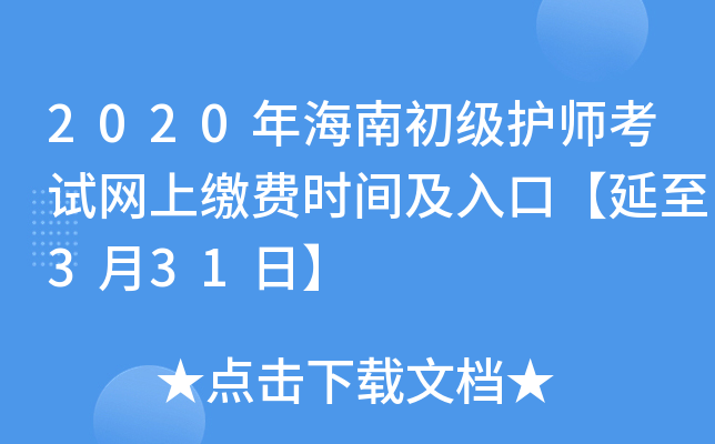 2020年海南初级护师考试网上缴费时间及入口【延至3月31日】