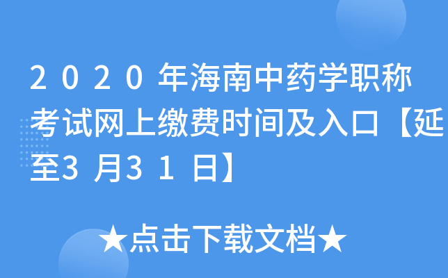 2020年海南中药开云kaiyun(中国)职称考试网上缴费时间及入口【延至3月31日】