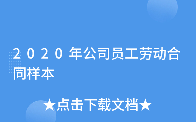 2020年公司员工劳动合同样本