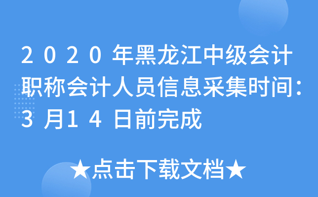 2020年黑龙江中级会计职称会计人员信息采集时间：3月14日前完成