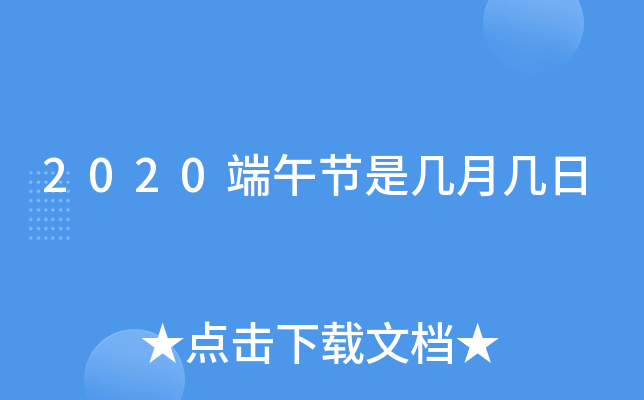2020端午节是几月几日