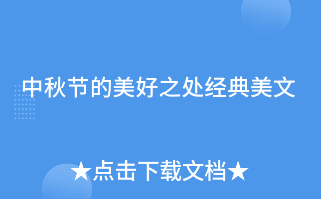中秋节的美好之处经典美文
