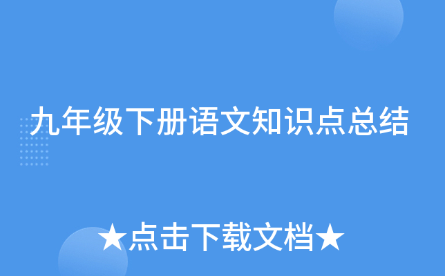 九年级下册语文知识点总结