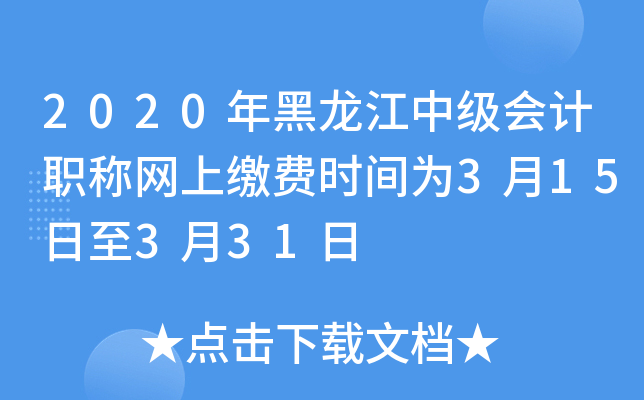 2020年黑龙江中级会计职称网上缴费时间为3月15日至3月31日