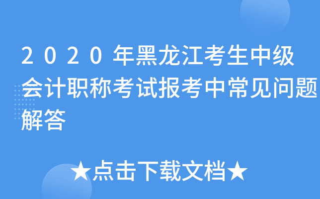 2020年黑龙江考生中级会计职称考试报考中常见问题解答