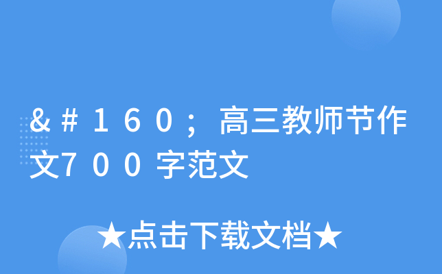  高三教师节作文700字范文