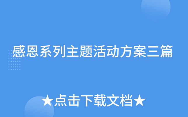 感恩系列主题活动方案三篇