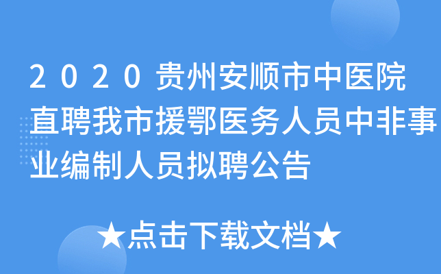 2020贵州安顺市中医院直聘我市援鄂医务人员中非事业编制人员拟聘公告